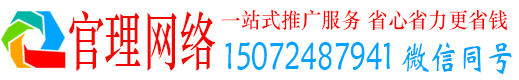宏伟官理推广竞价